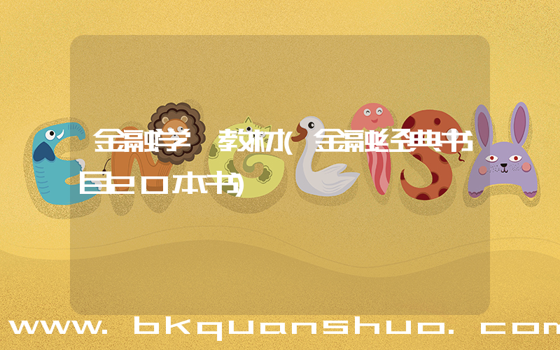 金融学 教材(金融经典书目20本书)